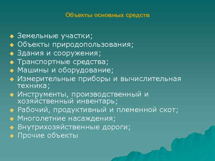 Объекты основных средств u u u Земельные участки; Объекты природопользования; Здания и сооружения; Транспортные