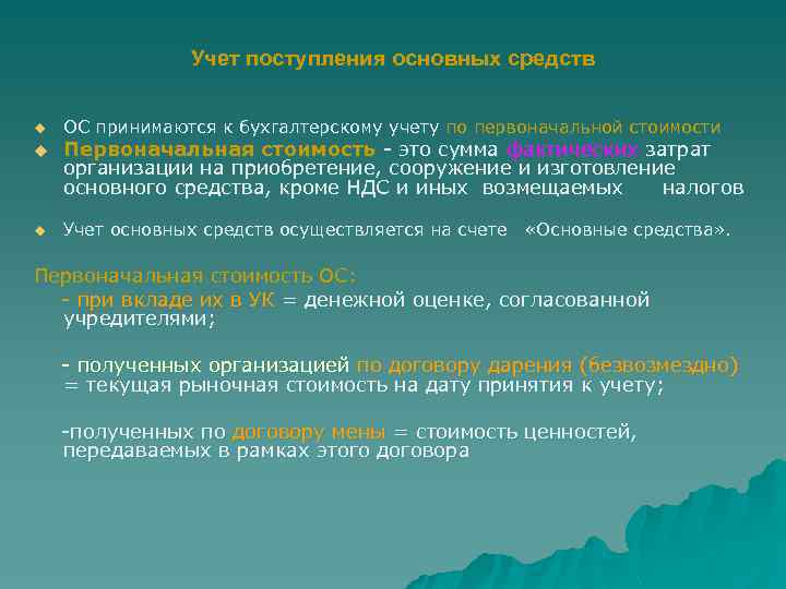 Учет поступления основных средств u u u ОС принимаются к бухгалтерскому учету по первоначальной