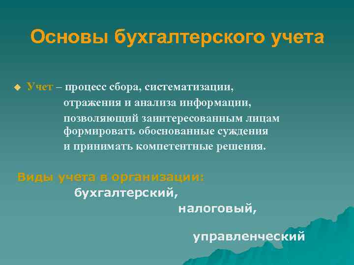 Основы бухгалтерского учета Учет – процесс сбора, систематизации, отражения и анализа информации, позволяющий заинтересованным