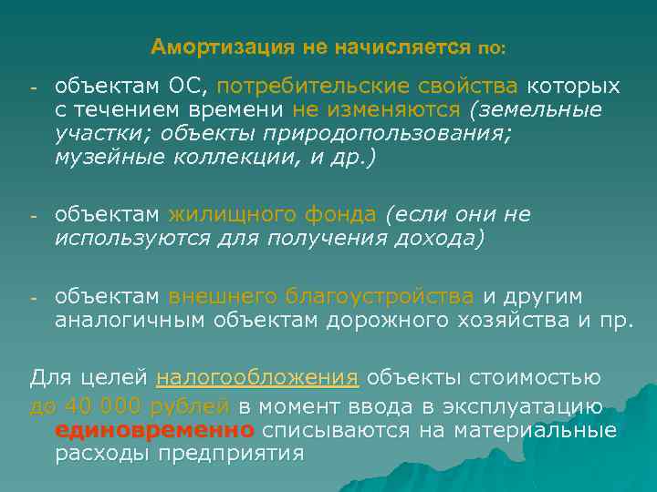 Амортизация не начисляется по: - объектам ОС, потребительские свойства которых с течением времени не