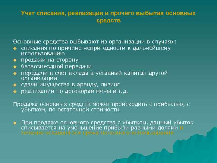 Учет списания, реализации и прочего выбытия основных средств Основные средства выбывают из организации в