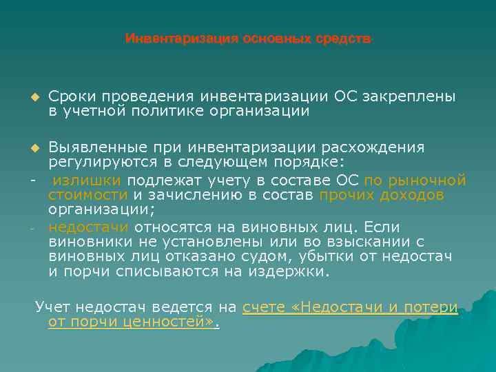 Инвентаризация основных средств u Сроки проведения инвентаризации ОС закреплены в учетной политике организации Выявленные