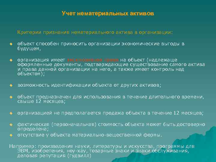 Учет нематериальных активов Критерии признания нематериального актива в организации: u объект способен приносить организации