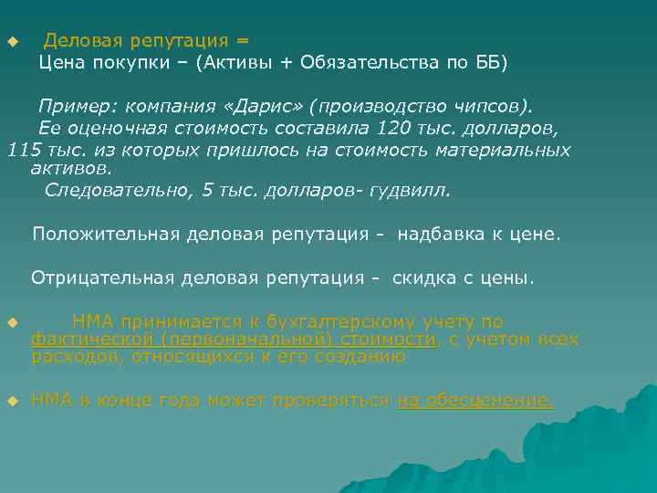  Деловая репутация = Цена покупки – (Активы + Обязательства по ББ) Пример: компания