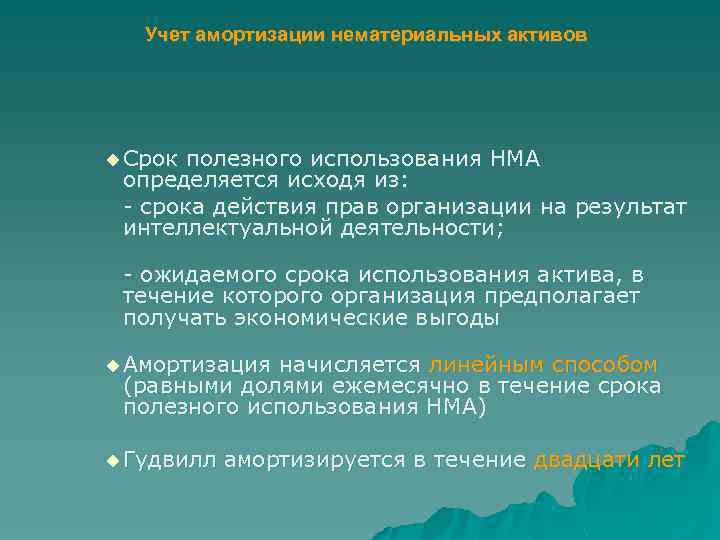 Учет амортизации нематериальных активов u Срок полезного использования НМА определяется исходя из: - срока