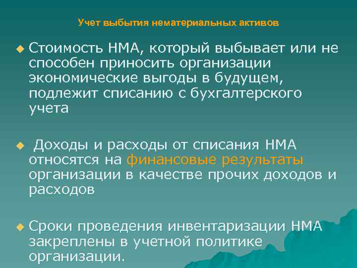 Учет выбытия нематериальных активов u u u Стоимость НМА, который выбывает или не способен