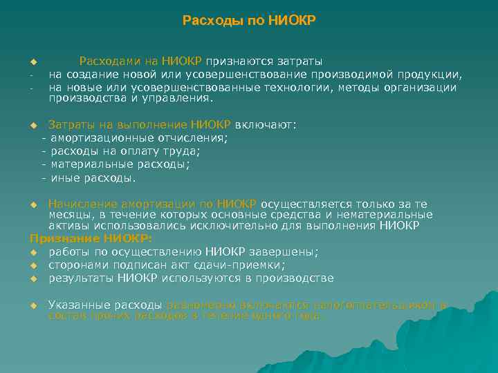 Расходы по НИОКР u - Расходами на НИОКР признаются затраты на создание новой или