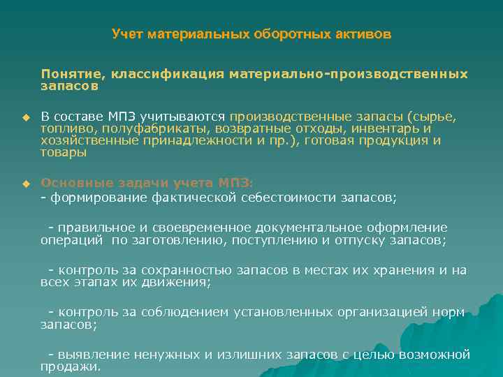 Учет материальных оборотных активов Понятие, классификация материально-производственных запасов u В составе МПЗ учитываются производственные