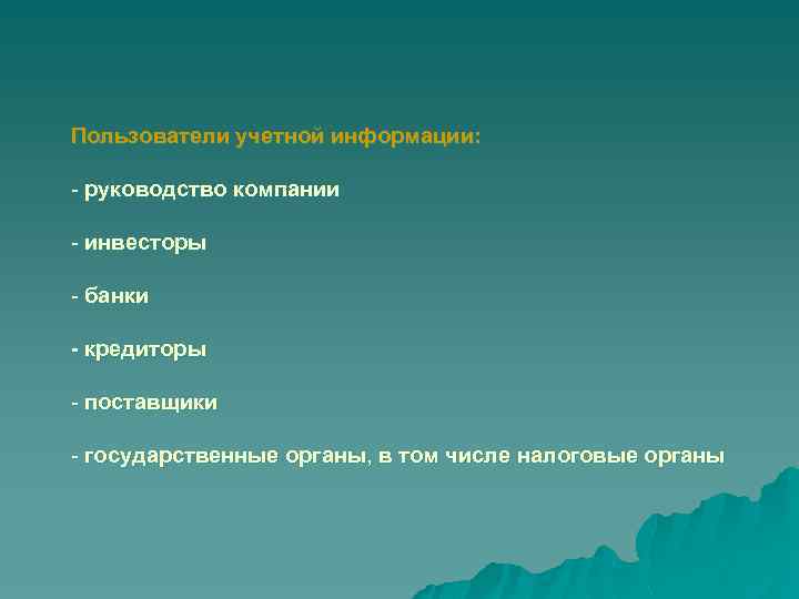 Пользователи учетной информации: - руководство компании - инвесторы - банки - кредиторы - поставщики