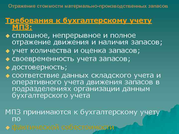 Отражение стоимости материально-производственных запасов Требования к бухгалтерскому учету МПЗ: u сплошное, непрерывное и полное