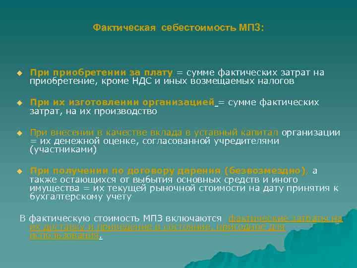 Фактическая себестоимость МПЗ: u При приобретении за плату = сумме фактических затрат на приобретение,