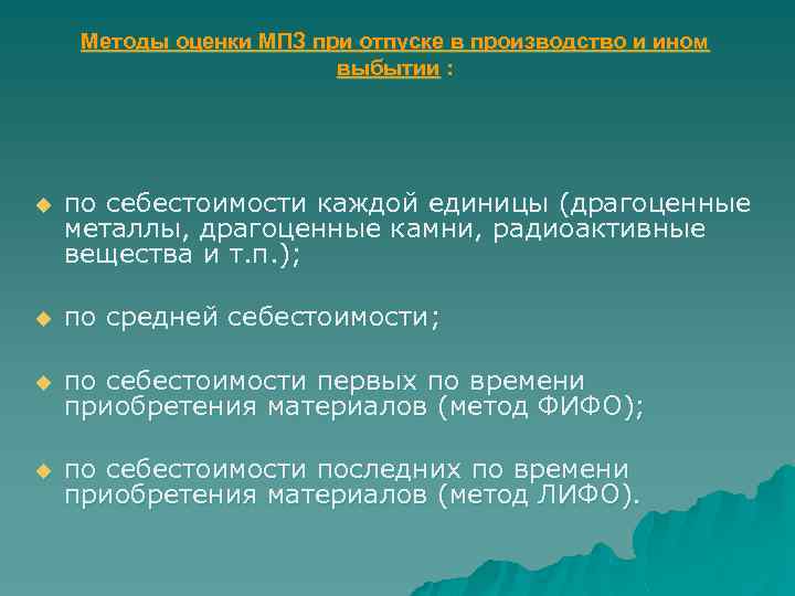 Методы оценки МПЗ при отпуске в производство и ином выбытии : u по себестоимости