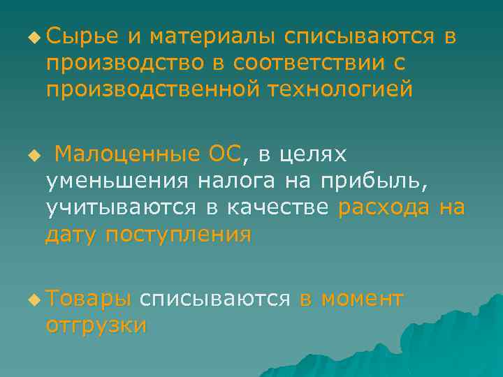 u Сырье и материалы списываются в производство в соответствии с производственной технологией u Малоценные