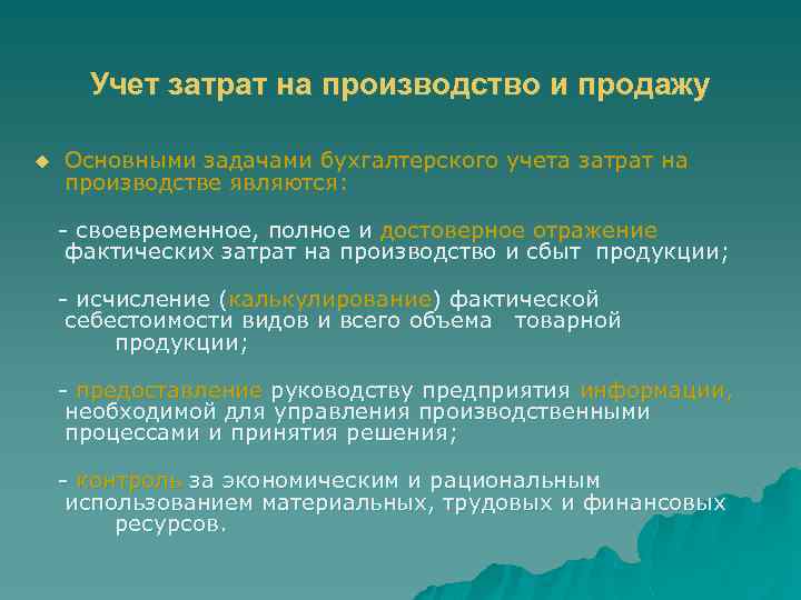  Учет затрат на производство и продажу u Основными задачами бухгалтерского учета затрат на