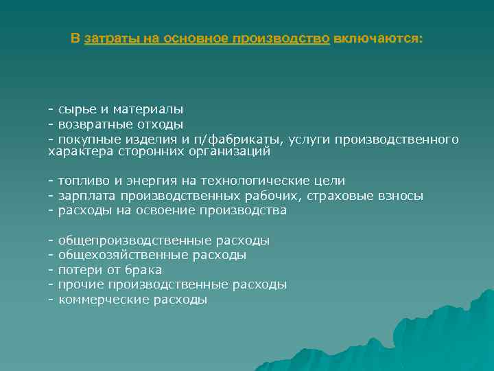 В затраты на основное производство включаются: - сырье и материалы - возвратные отходы -