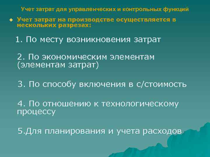 Учет затрат для управленческих и контрольных функций u Учет затрат на производстве осуществляется в