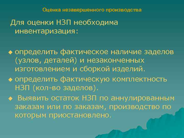 Оценка незавершенного производства Для оценки НЗП необходима инвентаризация: определить фактическое наличие заделов (узлов, деталей)