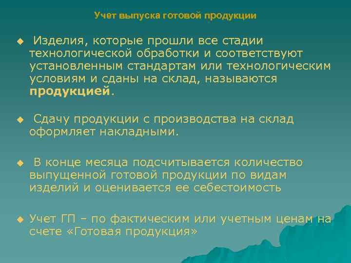 Учет выпуска готовой продукции u Изделия, которые прошли все стадии технологической обработки и соответствуют