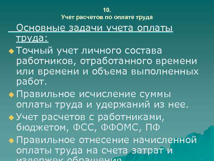 10. Учет расчетов по оплате труда Основные задачи учета оплаты труда: u Точный учет