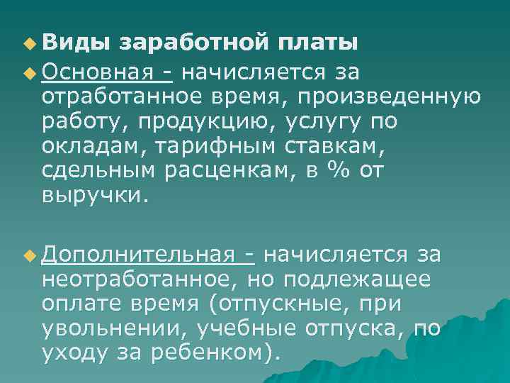 u Виды заработной платы u Основная - начисляется за отработанное время, произведенную работу, продукцию,