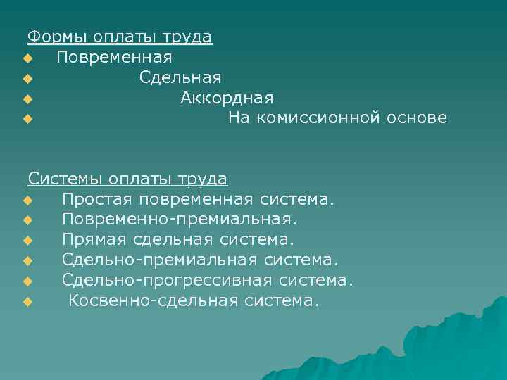  Формы оплаты труда u Повременная u Сдельная u Аккордная u На комиссионной основе