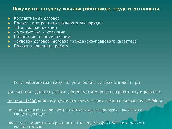 Документы по учету состава работников, труда и его оплаты u u u u Коллективный