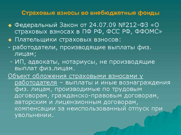 Страховые взносы во внебюджетные фонды Федеральный Закон от 24. 07. 09 № 212 -ФЗ