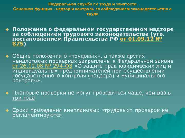 Федеральная служба по труду и занятости Основная функция - надзор и контроль за соблюдением