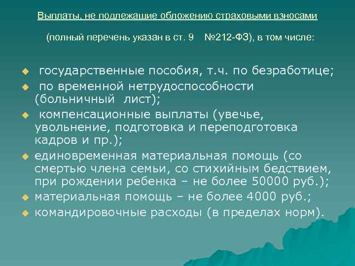 Выплаты, не подлежащие обложению страховыми взносами № 212 -ФЗ), в том числе: (полный перечень