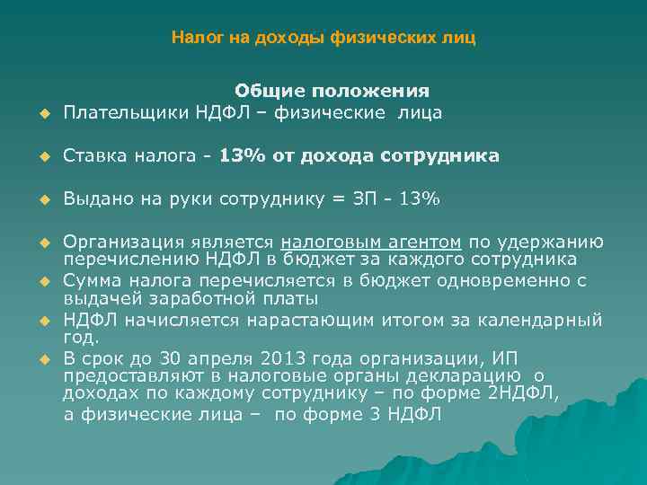 Налог на доходы физических лиц Общие положения u Плательщики НДФЛ – физические лица u