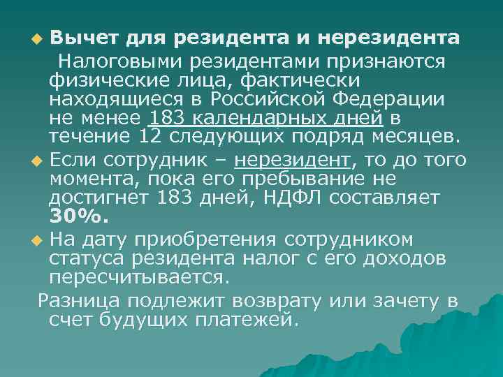 Вычет для резидента и нерезидента Налоговыми резидентами признаются физические лица, фактически находящиеся в Российской