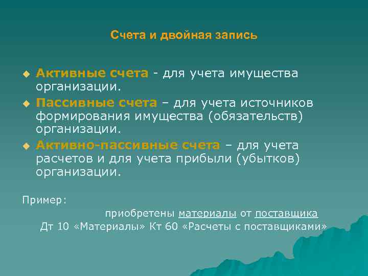 Счета и двойная запись u u u Активные счета - для учета имущества организации.