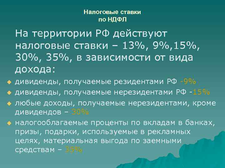 Налоговые ставки по НДФЛ На территории РФ действуют налоговые ставки – 13%, 9%, 15%,