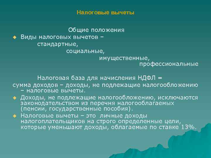 Налоговые вычеты Общие положения u Виды налоговых вычетов – стандартные, социальные, имущественные, профессиональные Налоговая