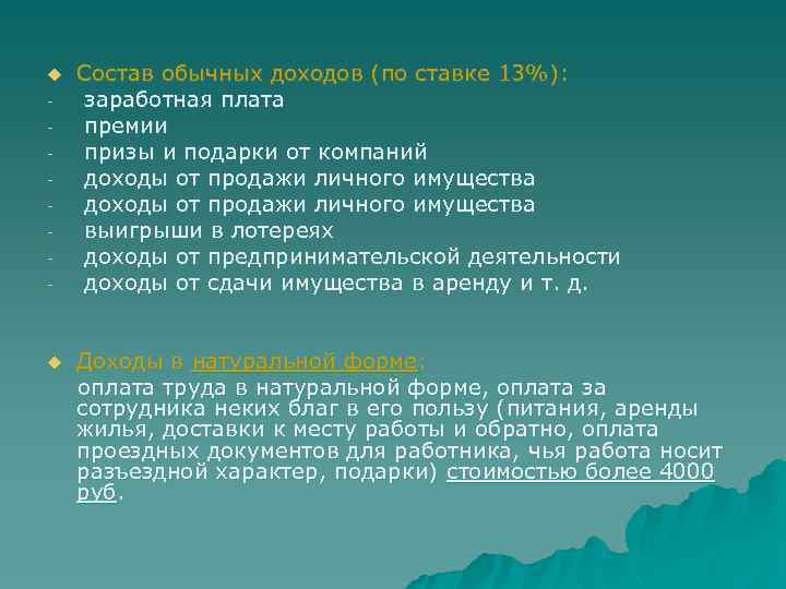 u - Состав обычных доходов (по ставке 13%): заработная плата премии призы и подарки