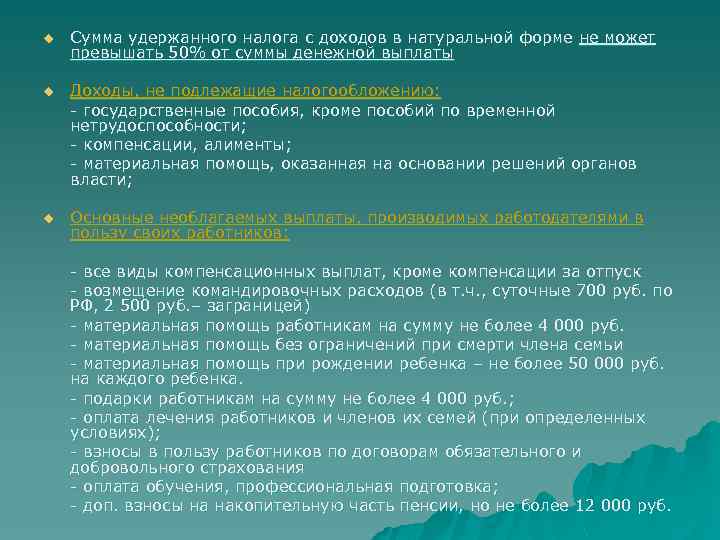  u Сумма удержанного налога с доходов в натуральной форме не может превышать 50%