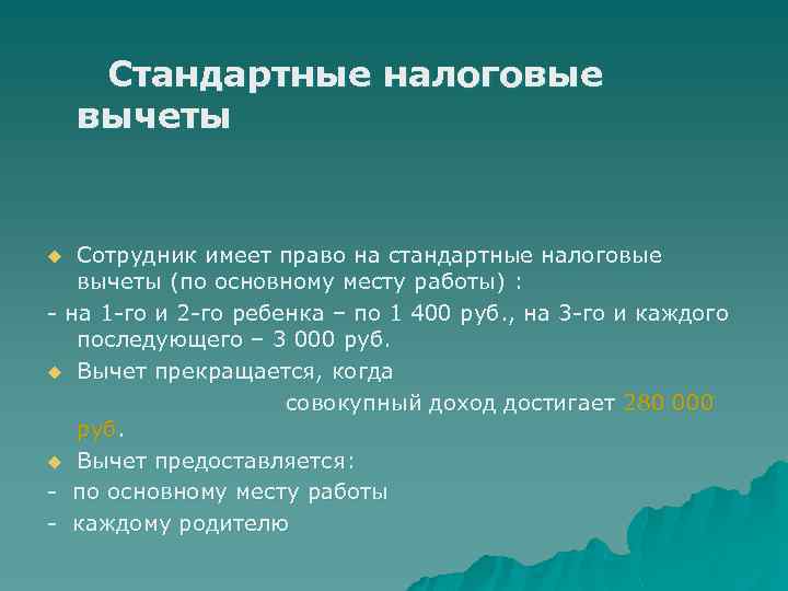 Вычет сотруднику. Стандартные вычеты на сотрудников. Стандартный налоговый вычет на работника. Стандартные вычеты на работника и его ребенка. Стандартный налоговый вычет на сотрудника.