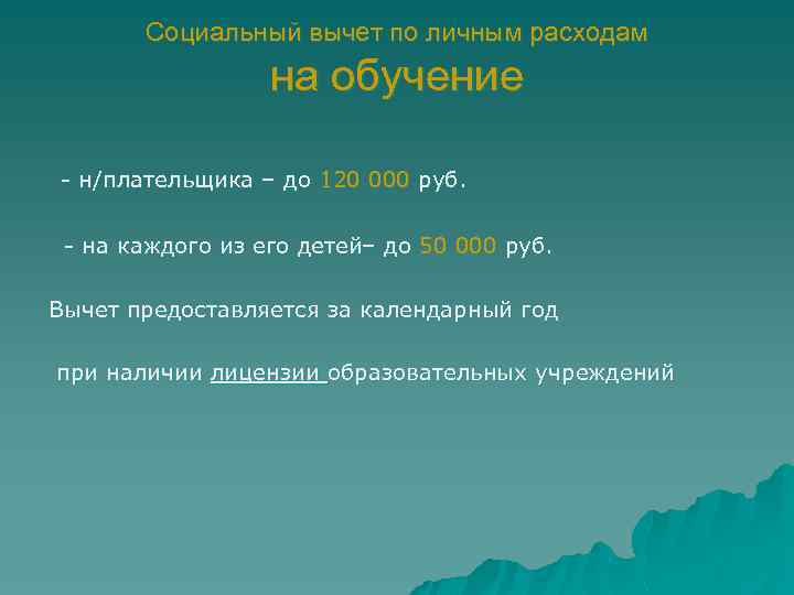 Социальный вычет по личным расходам на обучение - н/плательщика – до 120 000 руб.