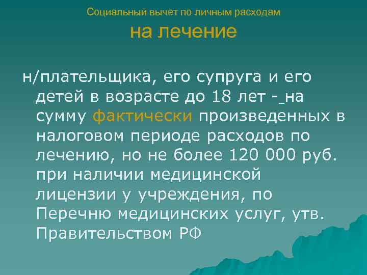 Социальный вычет по личным расходам на лечение н/плательщика, его супруга и его детей в