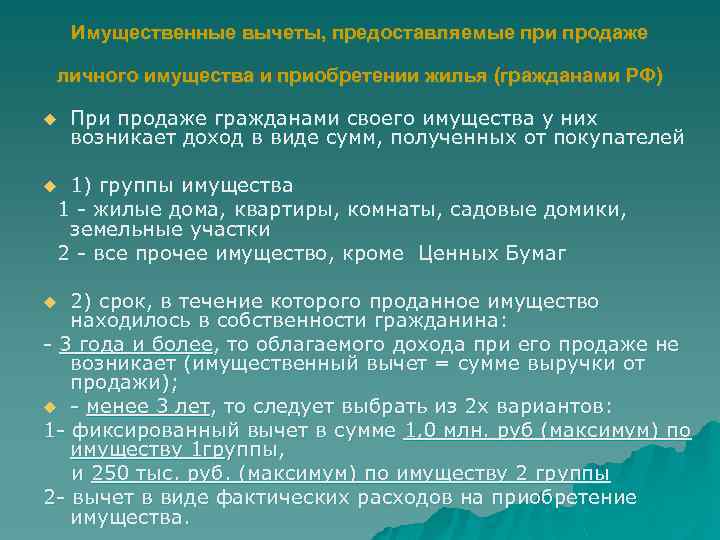 Имущественные вычеты, предоставляемые при продаже личного имущества и приобретении жилья (гражданами РФ) u При