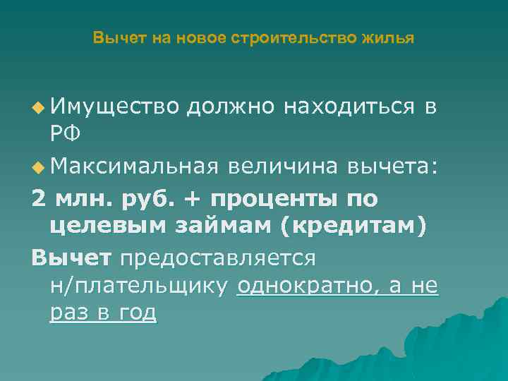 Вычет на новое строительство жилья u Имущество должно находиться в РФ u Максимальная величина