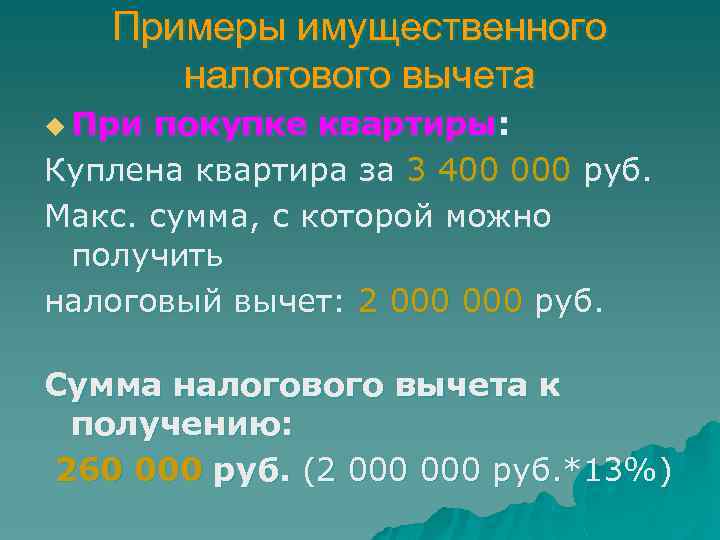 Примеры имущественного налогового вычета u При покупке квартиры: Куплена квартира за 3 400 000