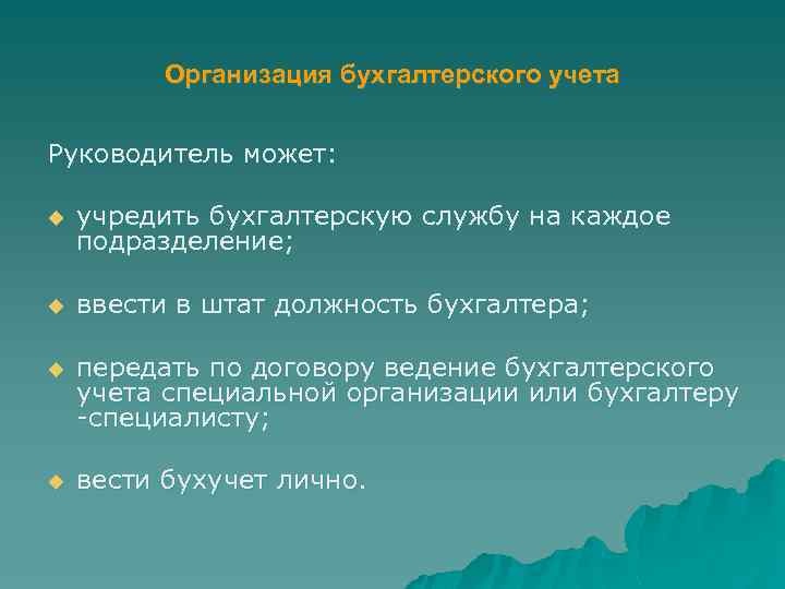 Организация бухгалтерского учета Руководитель может: u учредить бухгалтерскую службу на каждое подразделение; u ввести