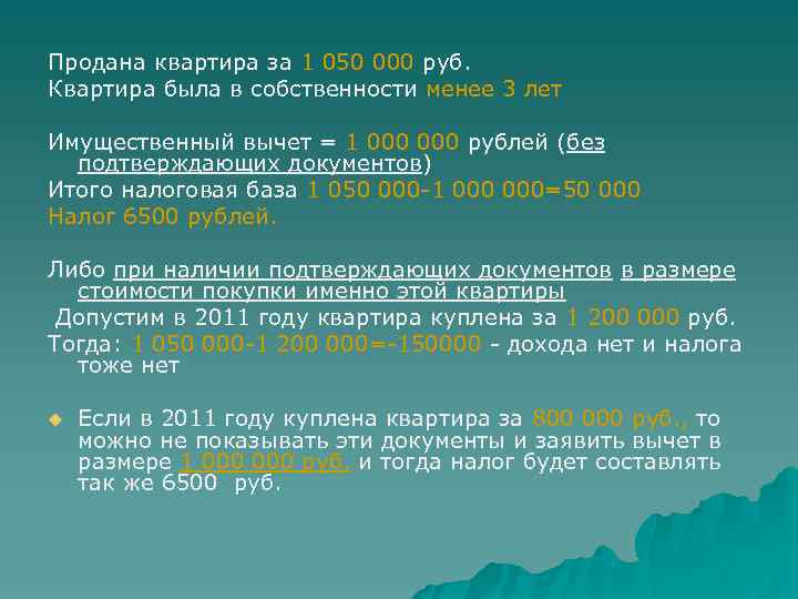 Продана квартира за 1 050 000 руб. Квартира была в собственности менее 3 лет