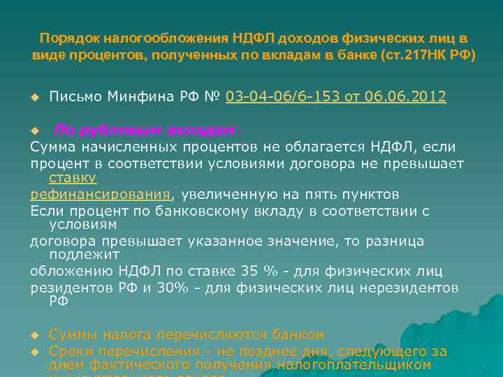 Порядок налогообложения. Порядок налогообложения доходов по вкладам физических лиц. Обложение НДФЛ доходов по вкладам. Приказ о налогообложении.