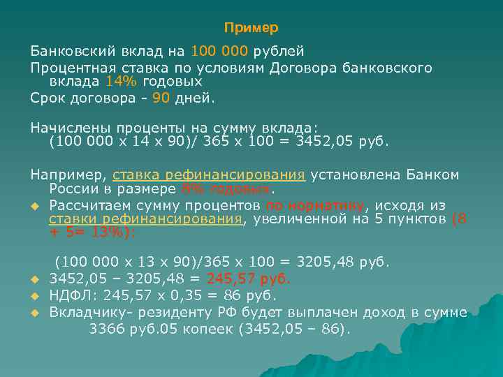 Пример Банковский вклад на 100 000 рублей Процентная ставка по условиям Договора банковского вклада