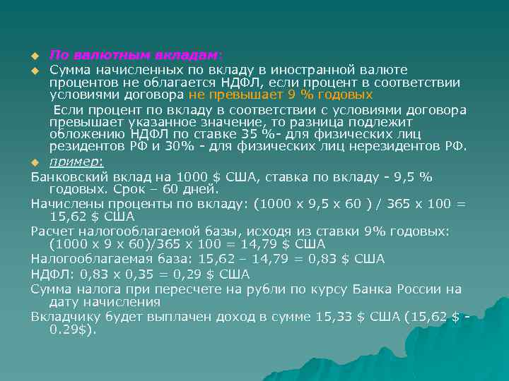 По валютным вкладам: u Сумма начисленных по вкладу в иностранной валюте процентов не облагается