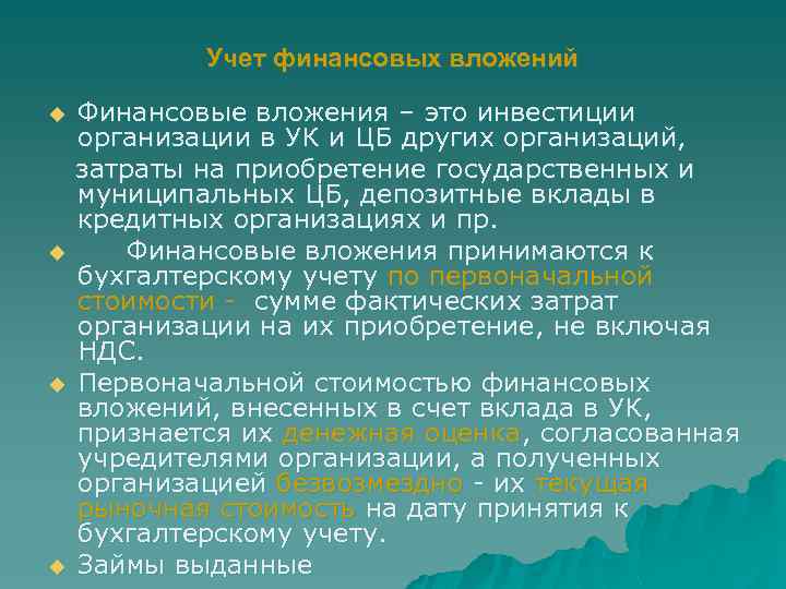 Учет финансовых вложений. Бухгалтерский учет финансовых вложений в организации. Учет финансовых вложений картинки. Учет финансовых вложений в бухгалтерском учете кратко.