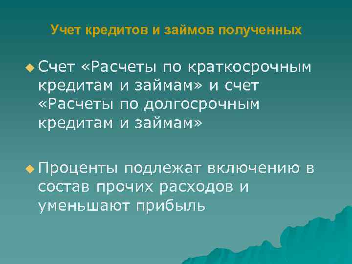 Учет кредитов и займов полученных u Счет «Расчеты по краткосрочным кредитам и займам» и