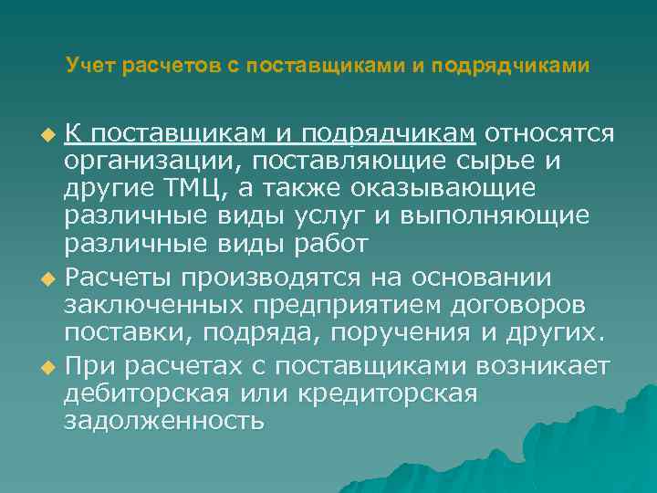 Учет расчетов с поставщиками и подрядчиками К поставщикам и подрядчикам относятся организации, поставляющие сырье